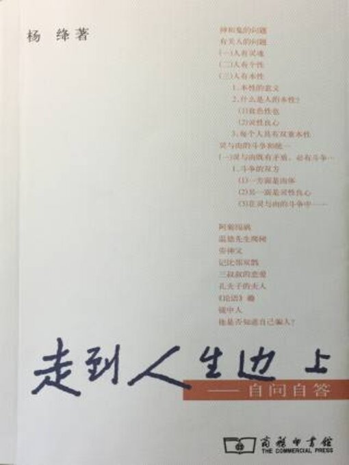Title details for 走到人生边上 by 杨绛 - Wait list